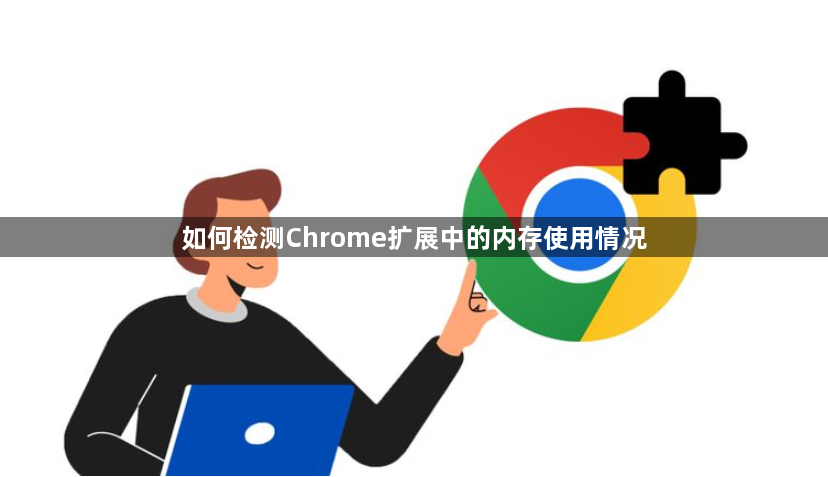如何检测Chrome扩展中的内存使用情况1