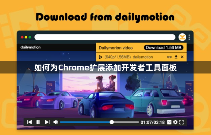 如何为Chrome扩展添加开发者工具面板1