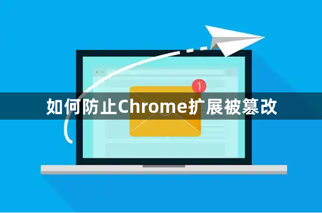 如何防止Chrome扩展被篡改1