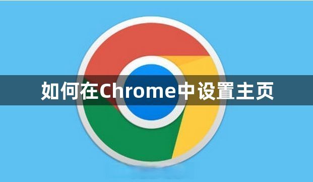 如何在Chrome中设置主页1