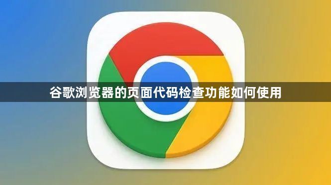 谷歌浏览器的页面代码检查功能如何使用1