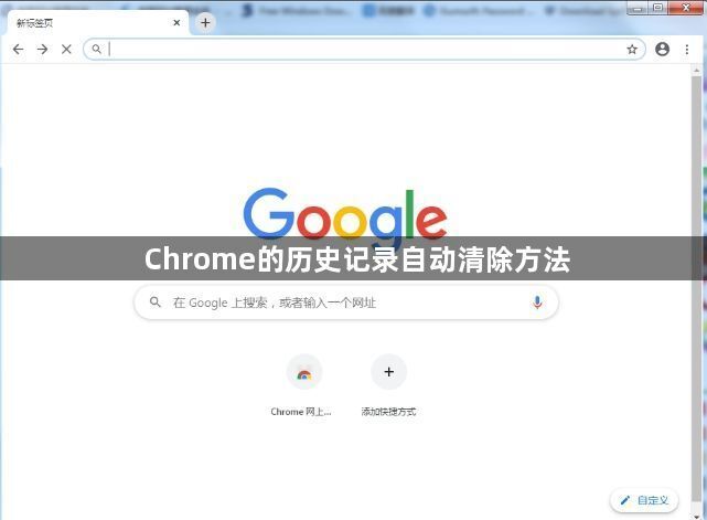 Chrome的历史记录自动清除方法1