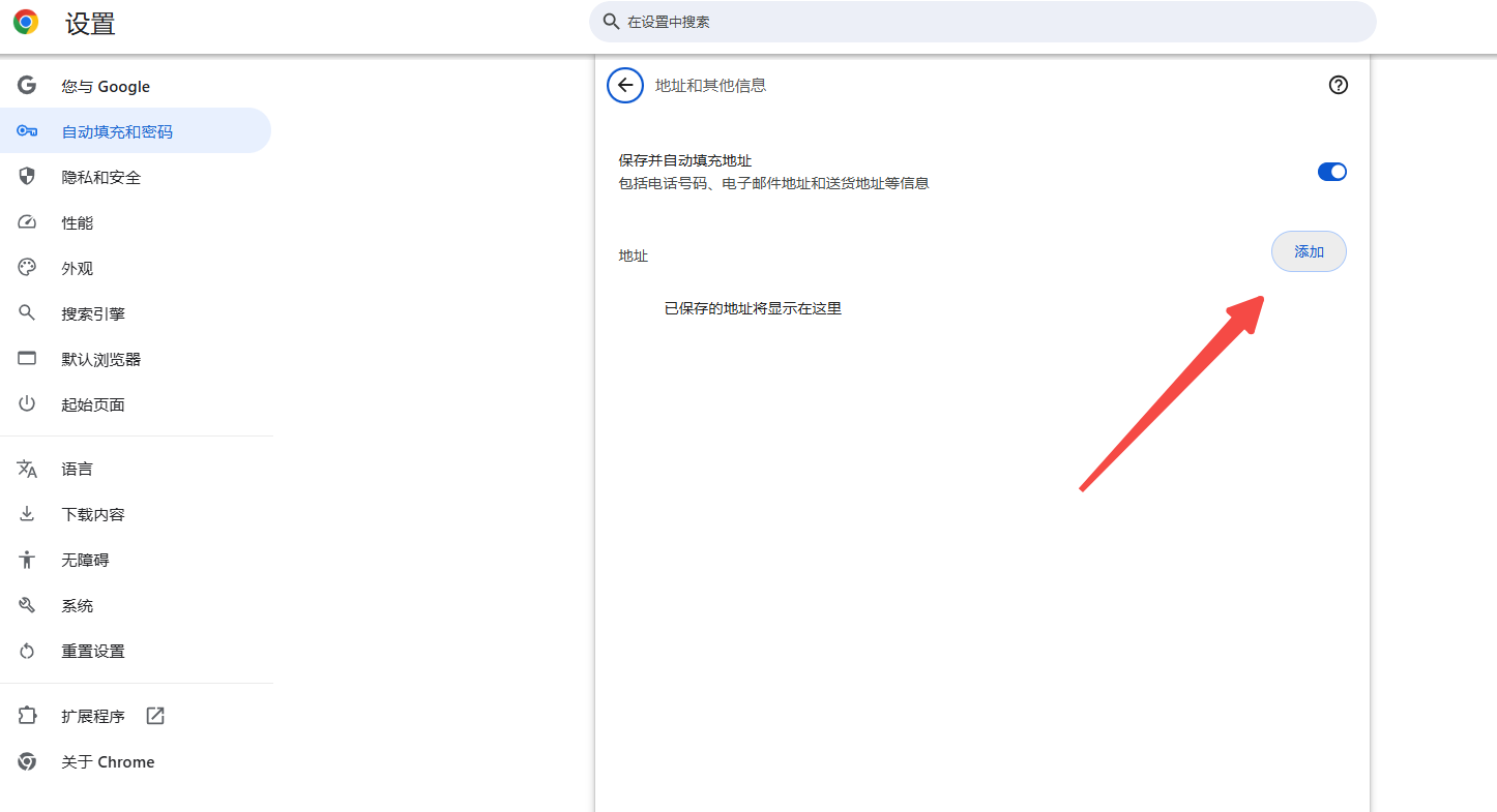 如何在Chrome中编辑自动填充信息5