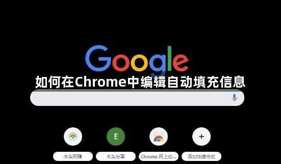 如何在Chrome中编辑自动填充信息1