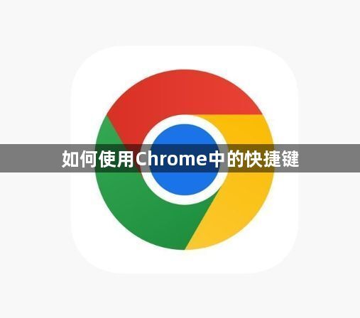 如何使用Chrome中的快捷键1
