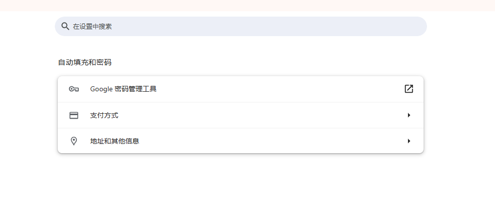 Chrome的自动填充数据如何删除5