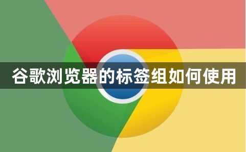 谷歌浏览器的标签组如何使用1
