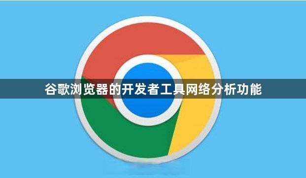 谷歌浏览器的开发者工具网络分析功能1