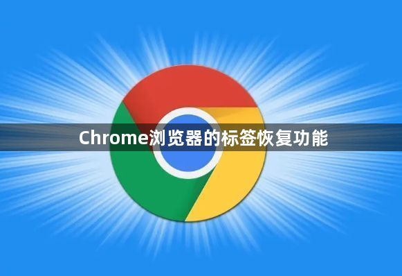 Chrome浏览器的标签恢复功能1