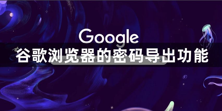 谷歌浏览器的密码导出功能1