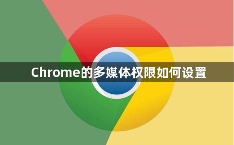 Chrome的多媒体权限如何设置1