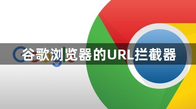 谷歌浏览器的URL拦截器1