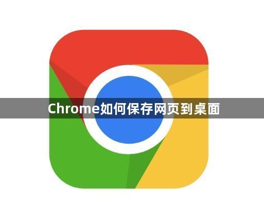 Chrome如何保存网页到桌面1