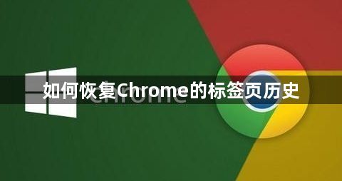 如何恢复Chrome的标签页历史1