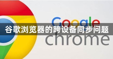 谷歌浏览器的跨设备同步问题1