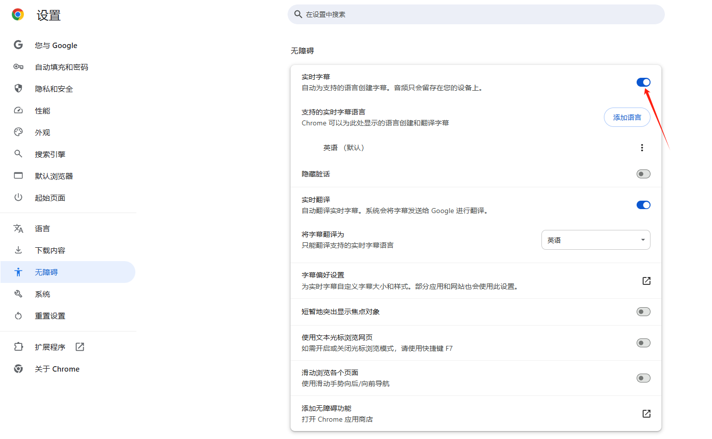 如何在Chrome中启用实时字幕4