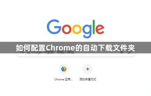 如何配置Chrome的自动下载文件夹1