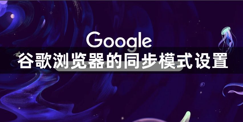 谷歌浏览器的同步模式设置1