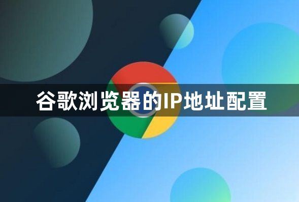 谷歌浏览器的IP地址配置1