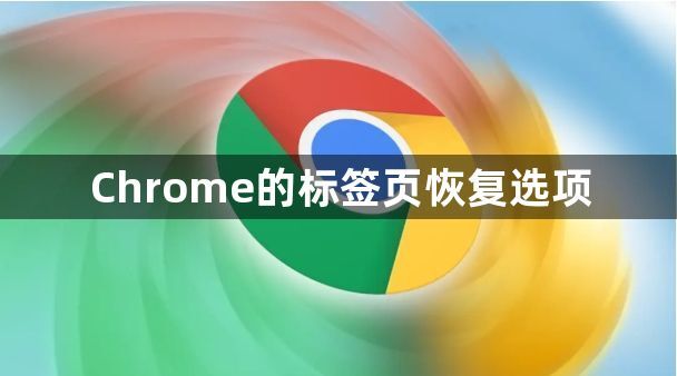 Chrome的标签页恢复选项1