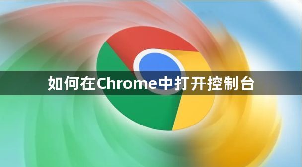如何在Chrome中打开控制台1