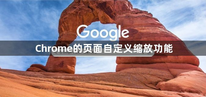 Chrome的页面自定义缩放功能1
