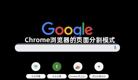 Chrome浏览器的页面分割模式1