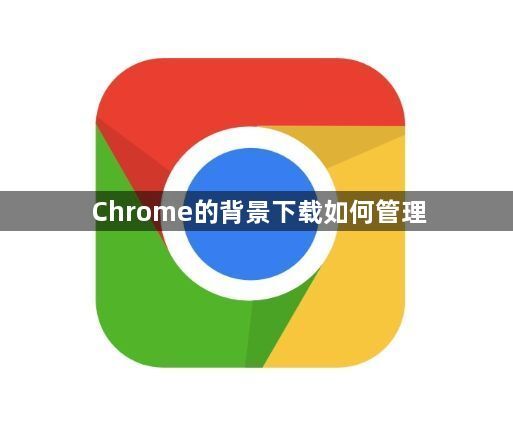 Chrome的背景下载如何管理1