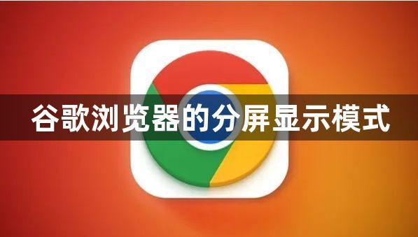 谷歌浏览器的分屏显示模式1