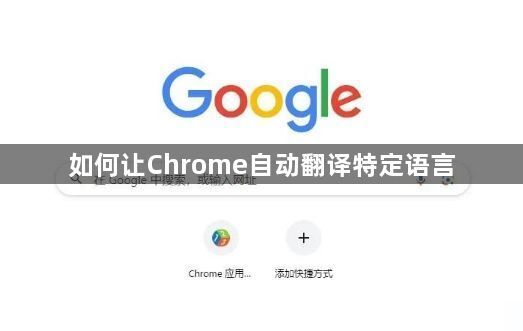 如何让Chrome自动翻译特定语言1