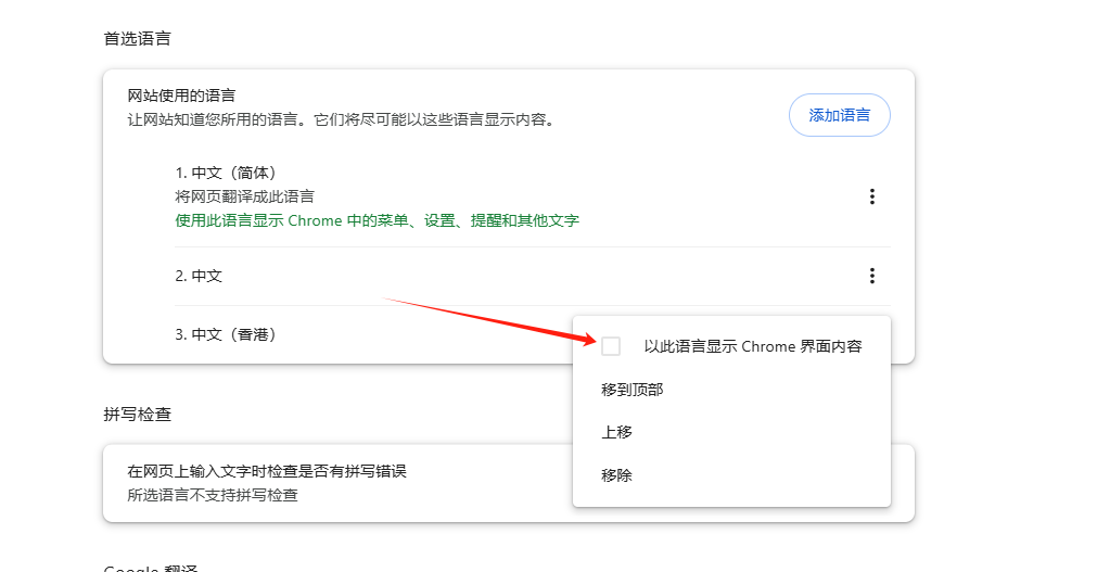 谷歌浏览器的语言设置变更4