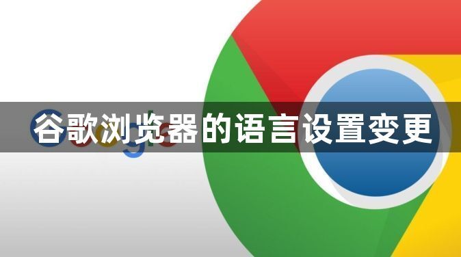 谷歌浏览器的语言设置变更1