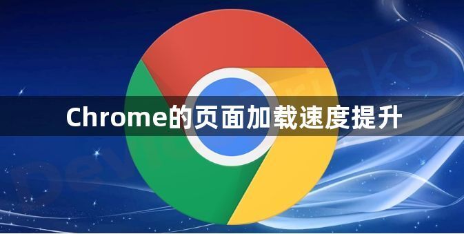 Chrome的页面加载速度提升1