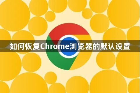 如何恢复Chrome浏览器的默认设置1