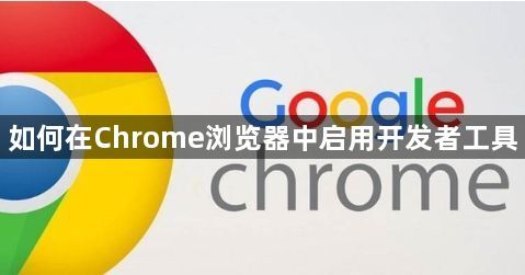 如何在Chrome浏览器中启用开发者工具1
