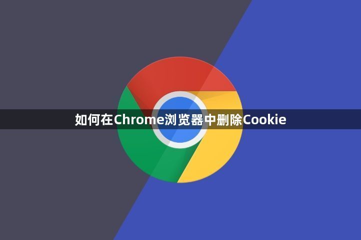 如何在Chrome浏览器中删除Cookie1