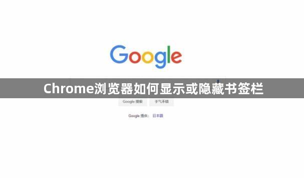 Chrome浏览器如何显示或隐藏书签栏1