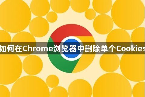 如何在Chrome浏览器中删除单个Cookies1