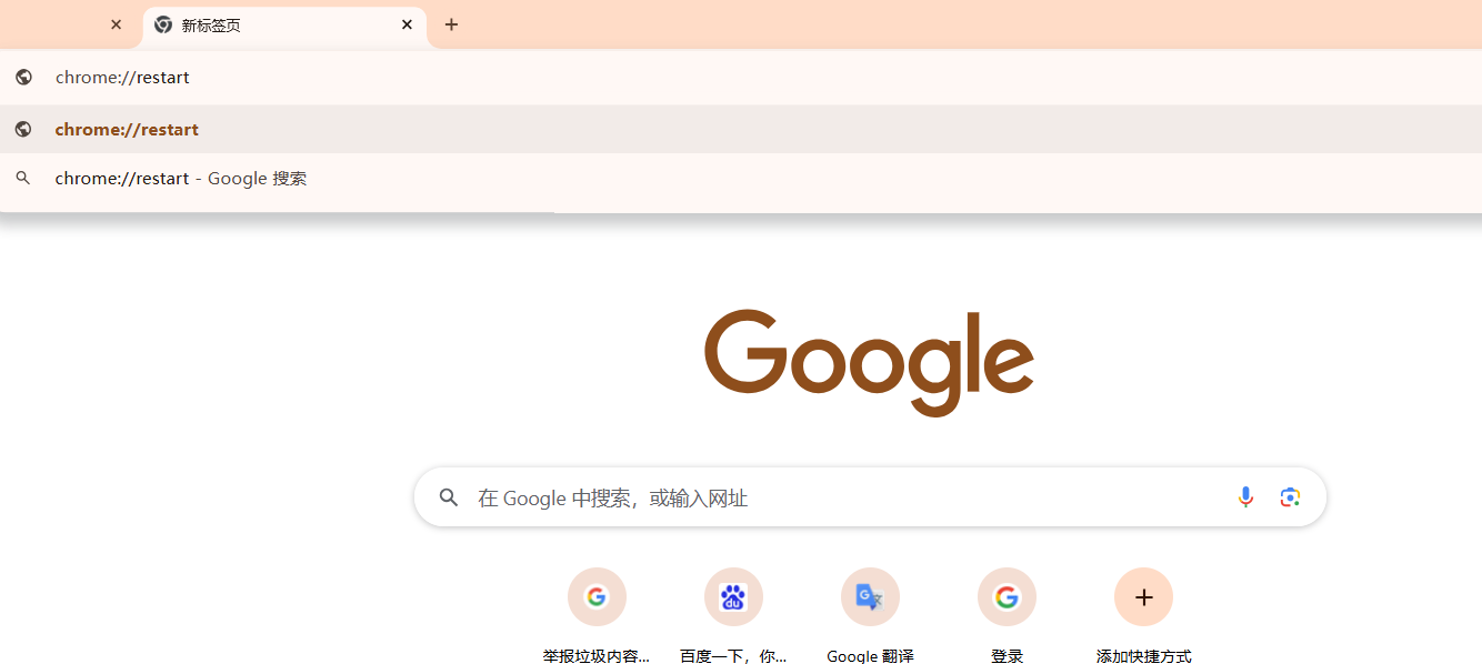 如何重启Chrome浏览器并保留打开的标签页3