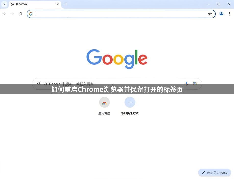 如何重启Chrome浏览器并保留打开的标签页1