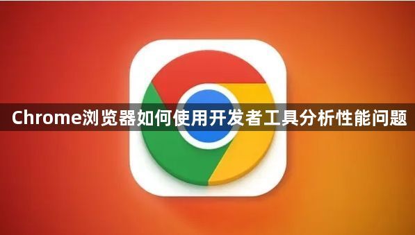 Chrome浏览器如何使用开发者工具分析性能问题1