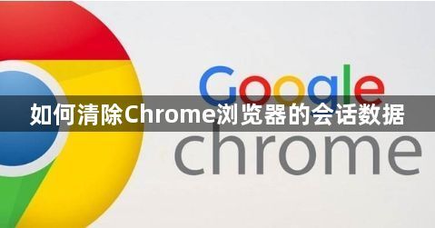 如何清除Chrome浏览器的会话数据1