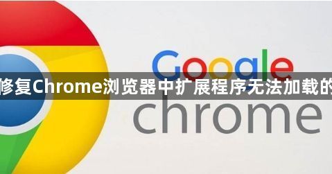 如何修复Chrome浏览器中扩展程序无法加载的问题1