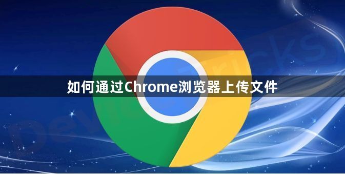 如何通过Chrome浏览器上传文件1