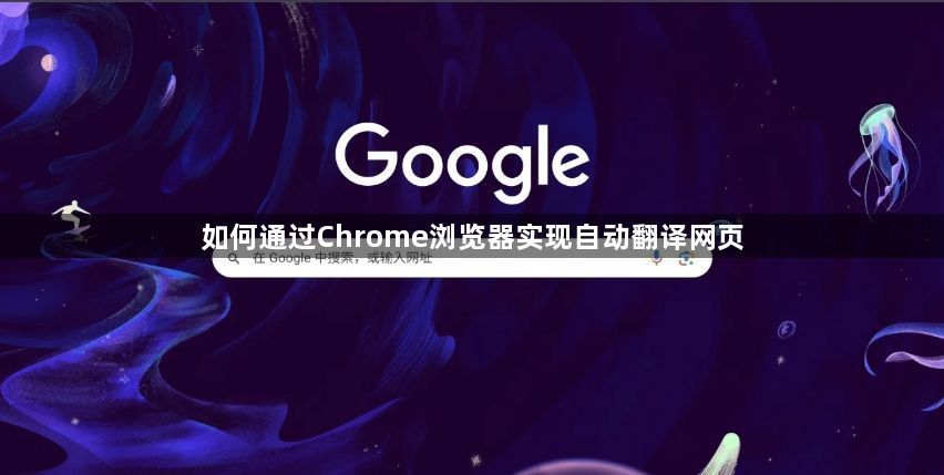 如何通过Chrome浏览器实现自动翻译网页1