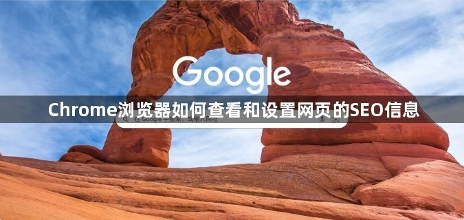 Chrome浏览器如何查看和设置网页的SEO信息1