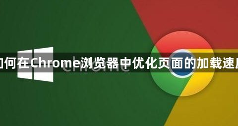 如何在Chrome浏览器中优化页面的加载速度1