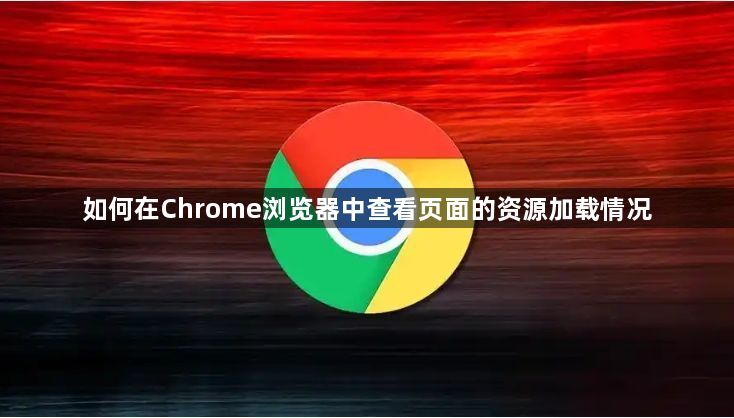 如何在Chrome浏览器中查看页面的资源加载情况1
