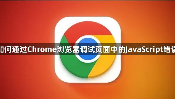 如何通过Chrome浏览器调试页面中的JavaScript错误1