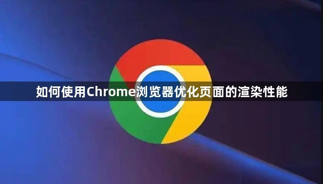 如何使用Chrome浏览器优化页面的渲染性能1